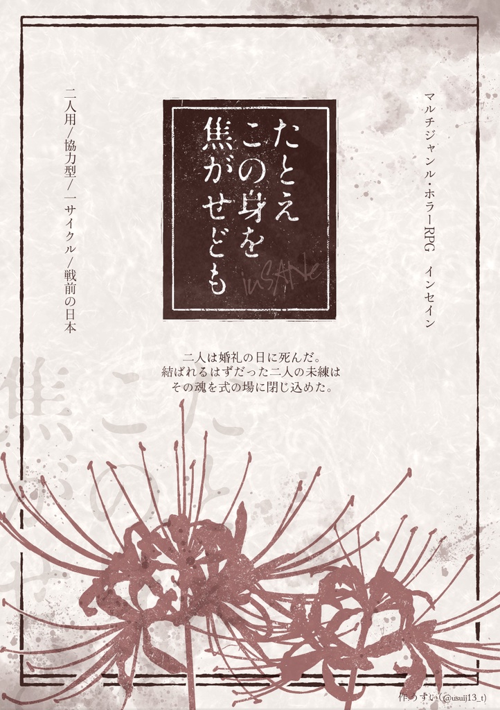 【inSANe】たとえこの身を焦がせども