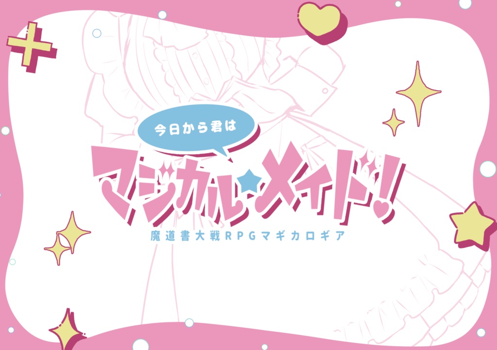 【マギカロギア】今日から君はマジカル★メイド！