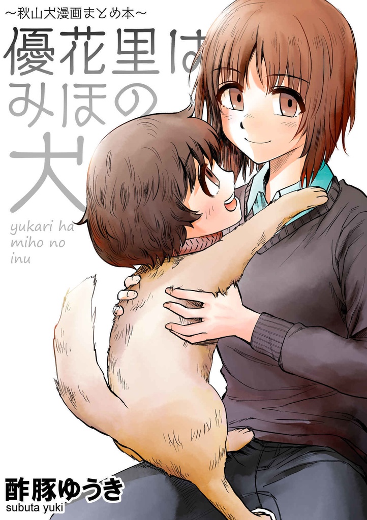 秋山犬漫画まとめ本 ガルパン二次創作 酢豚ゆうきbooth Booth