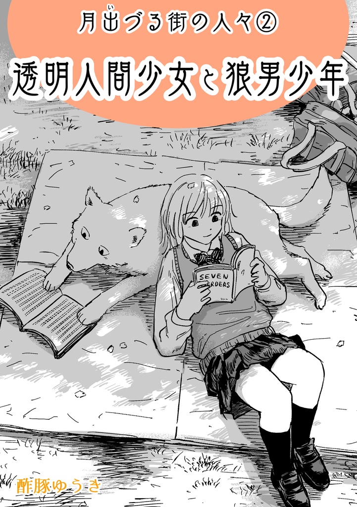 ②透明人間少女と狼男少年