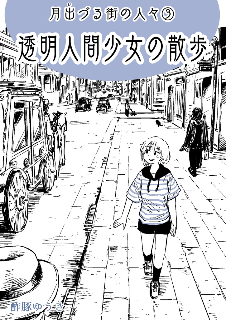 ③透明人間少女の散歩