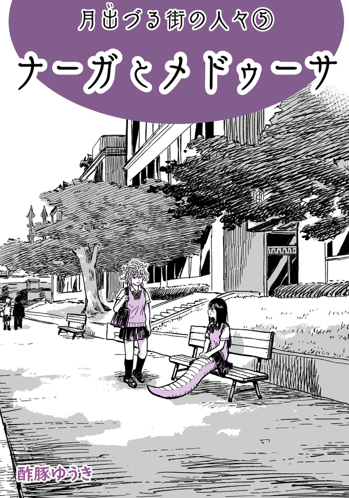 ⑤ナーガとメドゥーサ