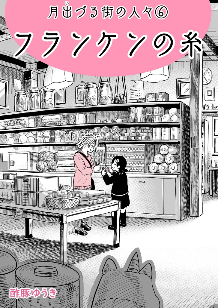 ⑥フランケンの糸
