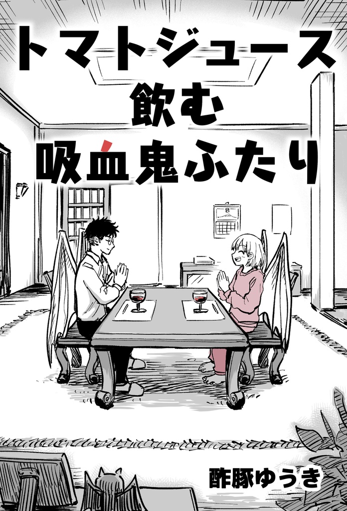 トマトジュースを飲む吸血鬼ふたり