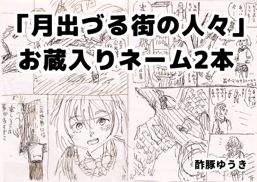 「月出づる街の人々」お蔵入りネーム２本