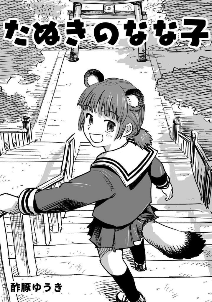 「たぬきのなな子」