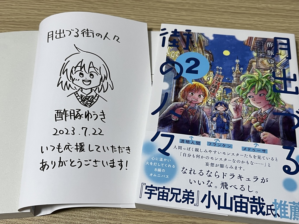 「月出づる街の人々」2巻サイン本（はるみ）
