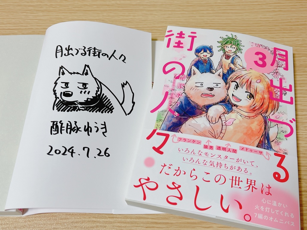 「月出づる街の人々」3巻サイン本（駿介）