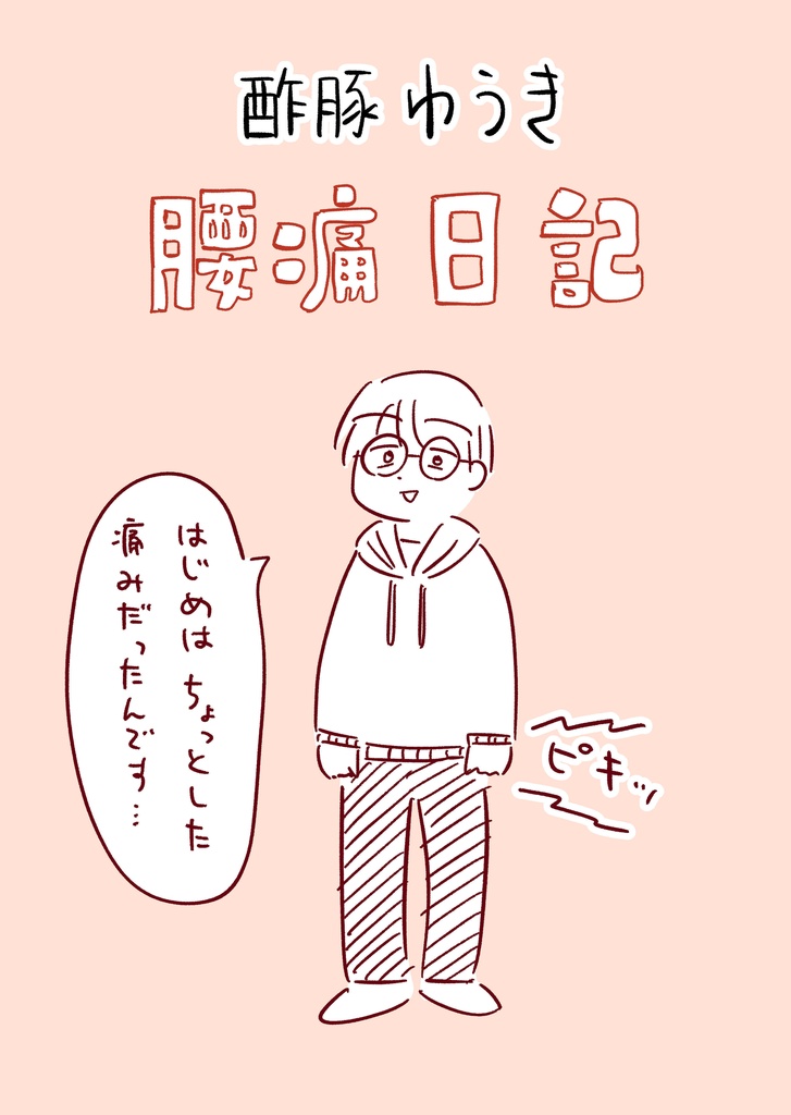 酢豚ゆうき腰痛日記