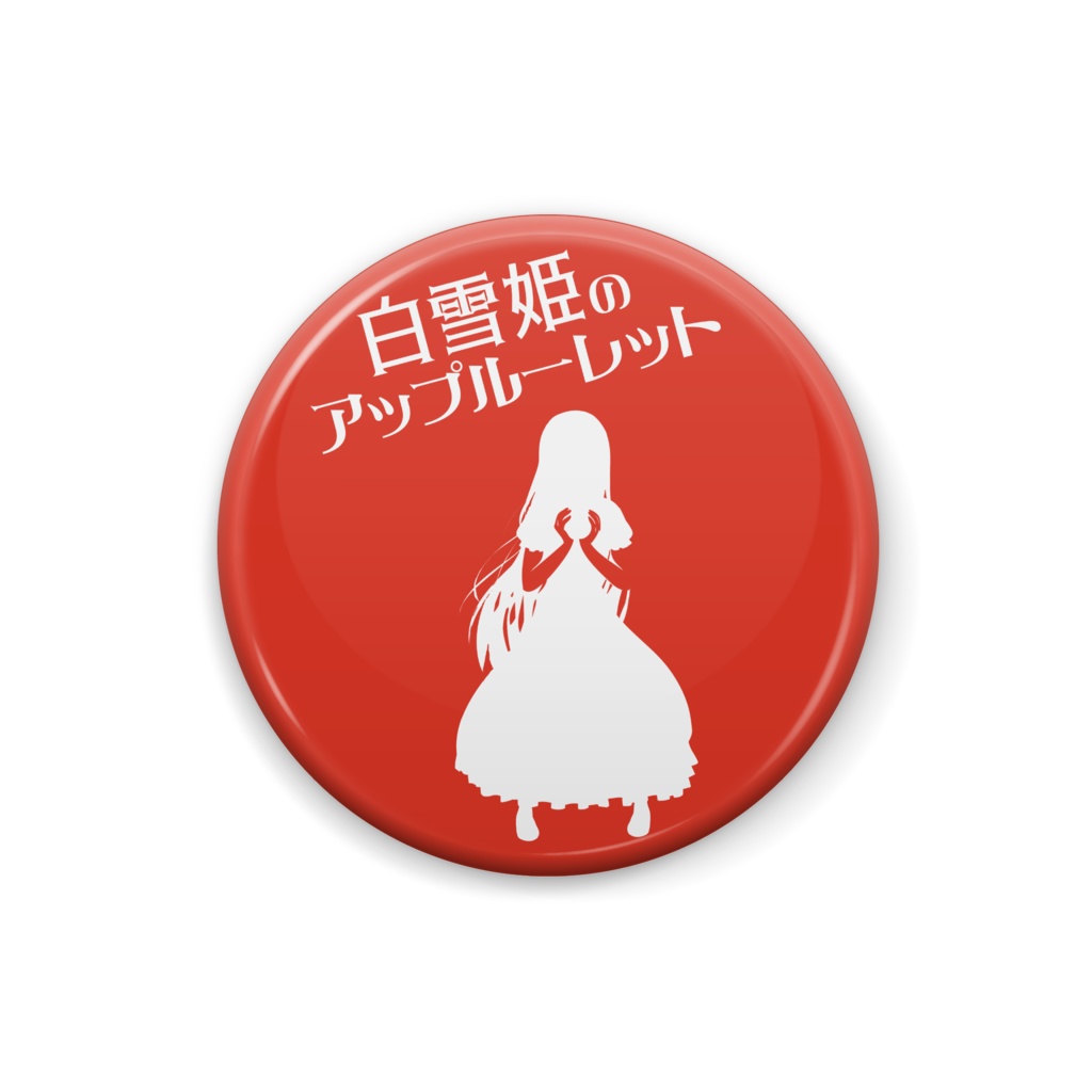 白雪姫のアップルーレット　缶バッジ　／　Snow White Applelet Can Badge