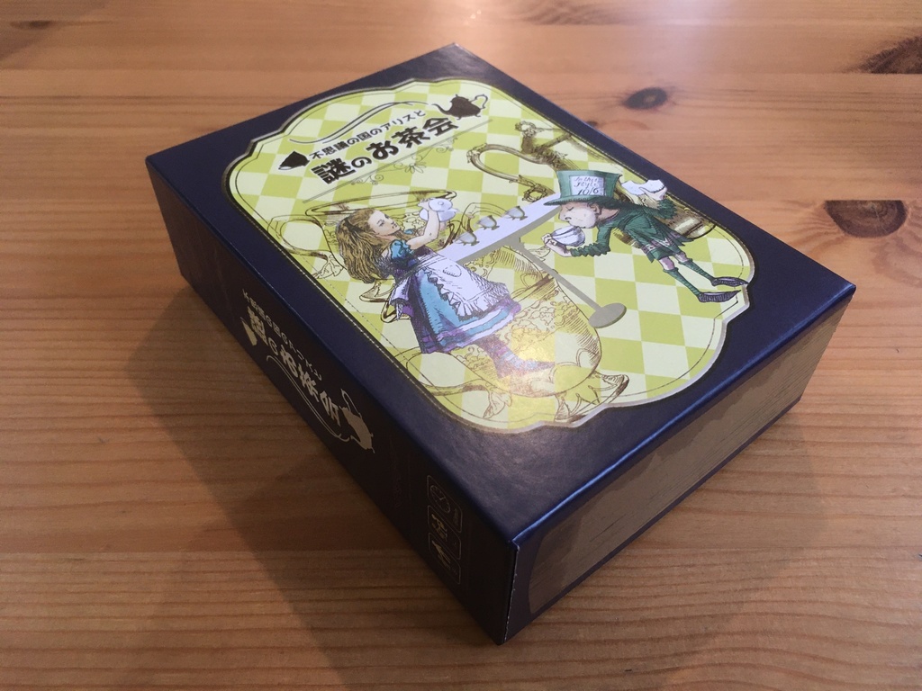 不思議の国のアリスと謎のお茶会