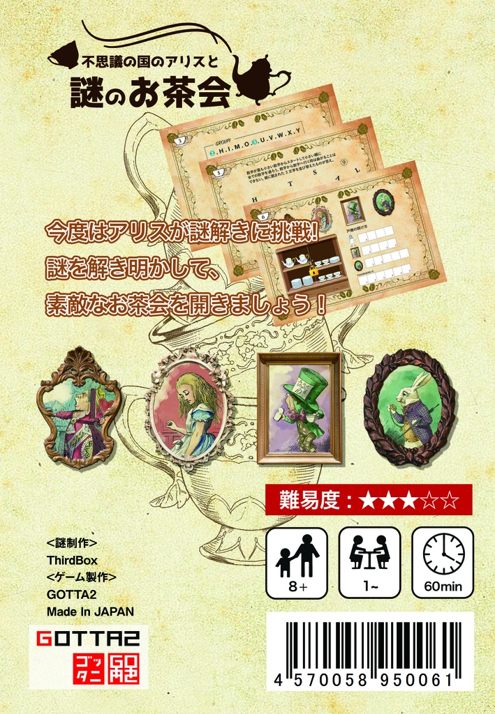 不思議の国のアリスと謎のお茶会