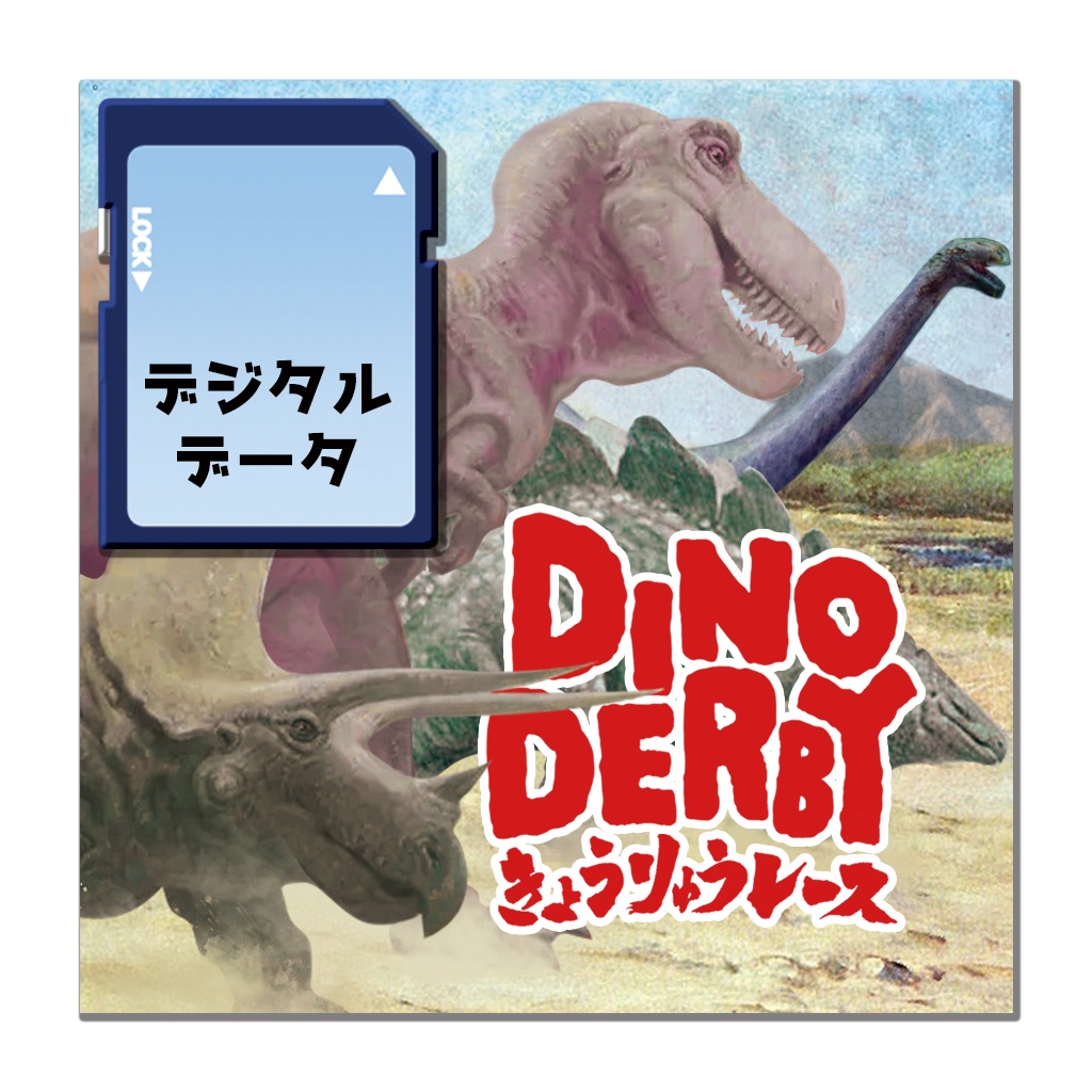 Digital data for Udnarium＜ユドナリウム用デジタル素材＞DINO DERBY きょうりゅうレース