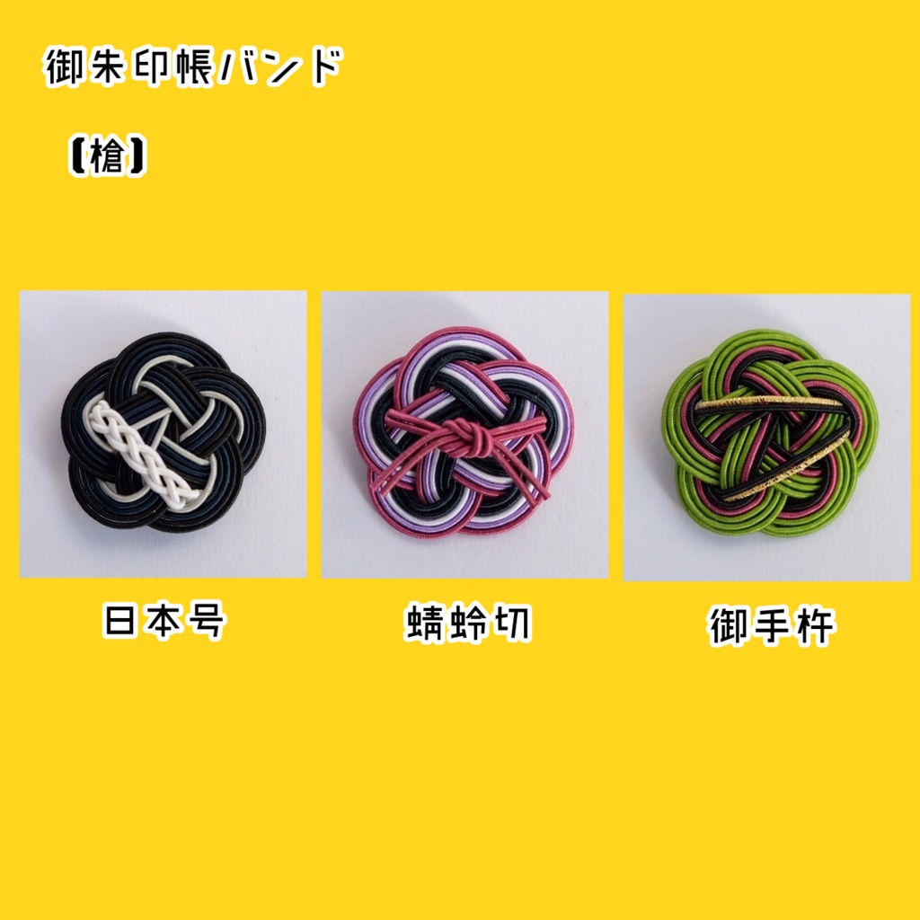 水引御朱印帳バンド【槍】