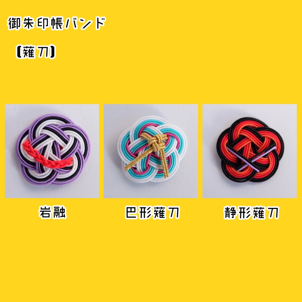 水引御朱印帳バンド【薙刀】