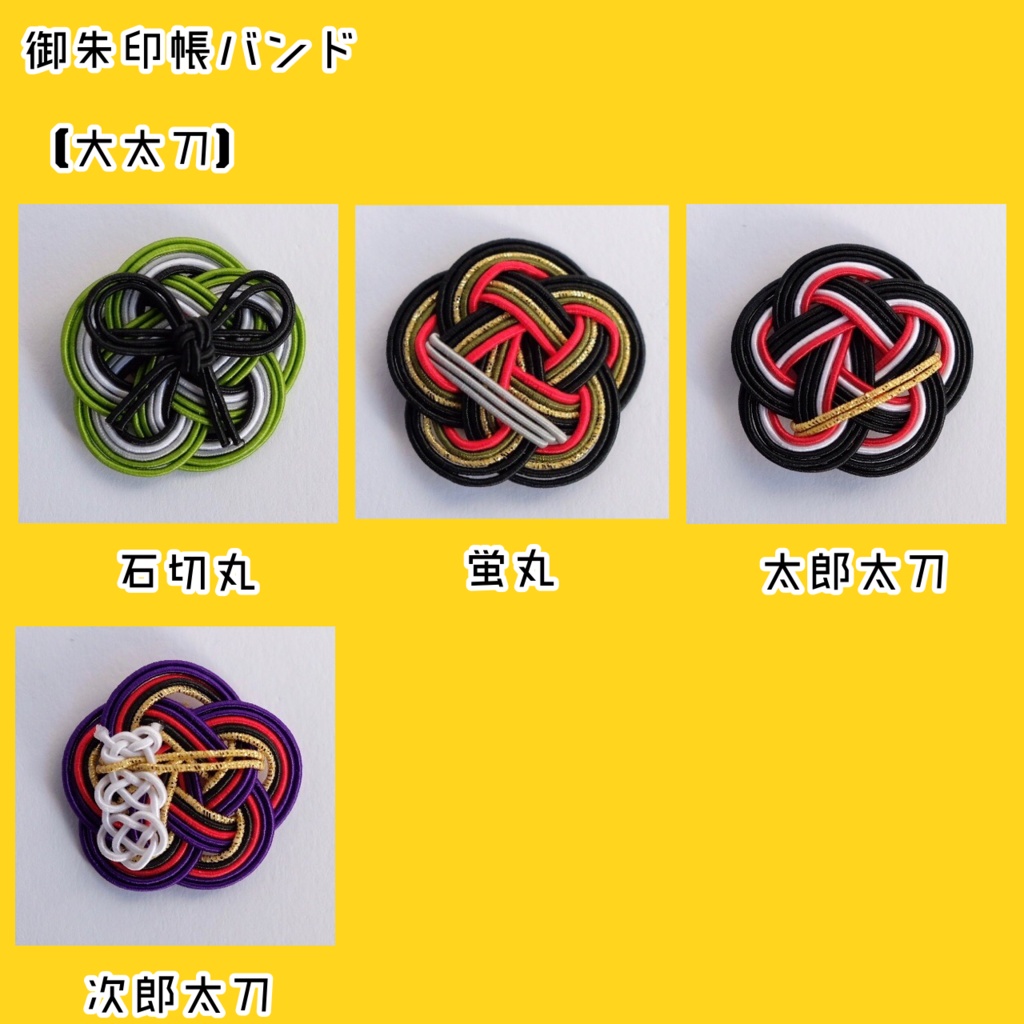 水引御朱印帳バンド【大太刀】