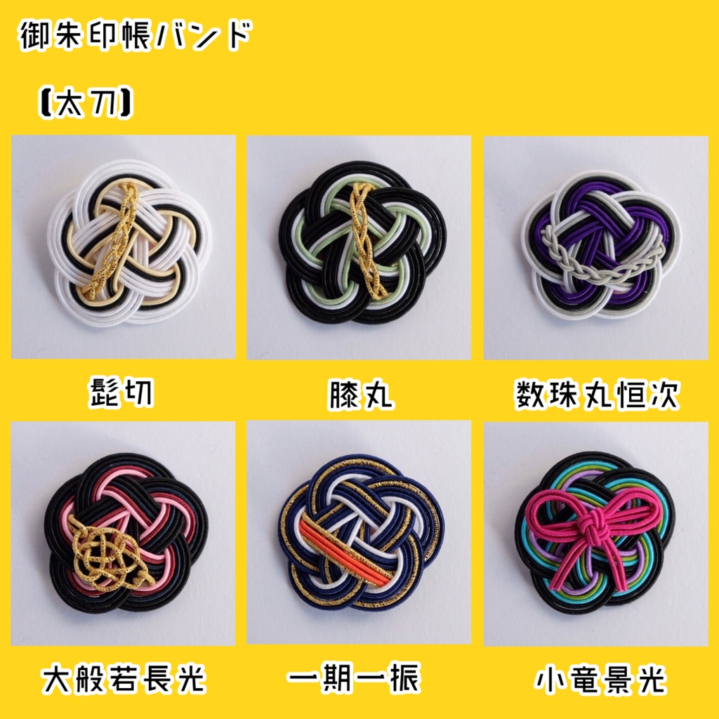 水引御朱印帳バンド【太刀】