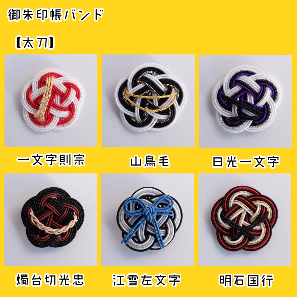水引御朱印帳バンド【太刀】