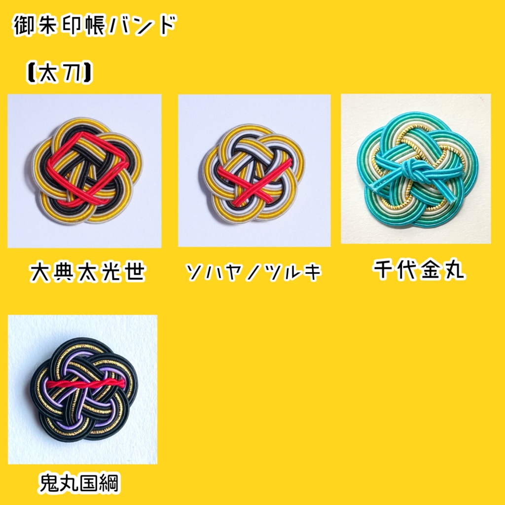 水引御朱印帳バンド【太刀】