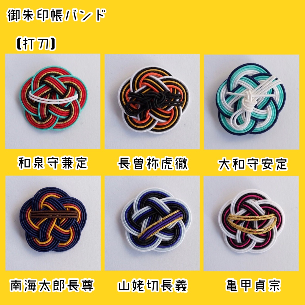 水引御朱印帳バンド【打刀】