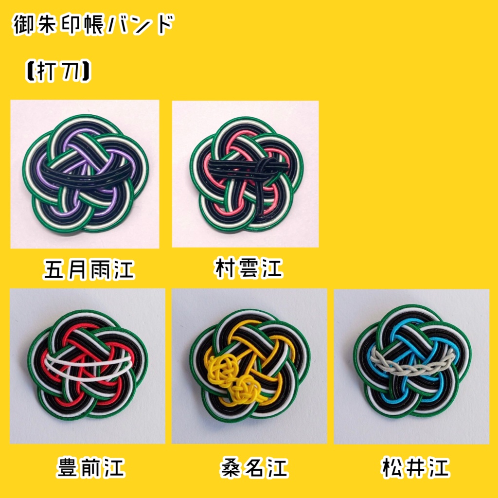 水引御朱印帳バンド【打刀】