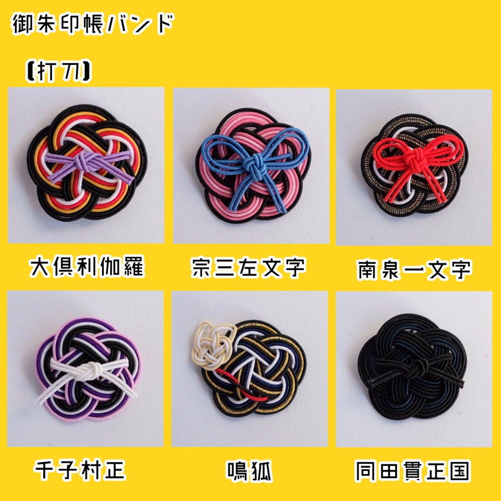 水引御朱印帳バンド【打刀】