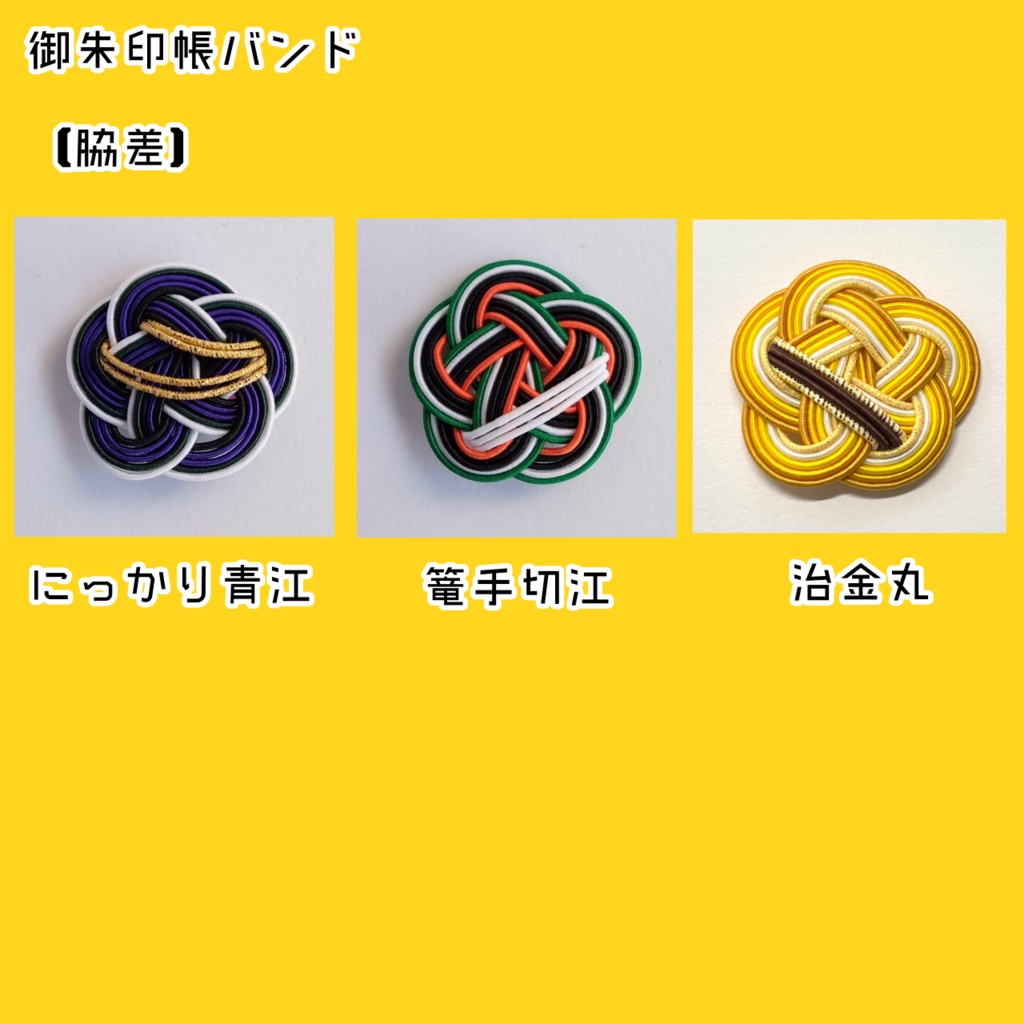 水引御朱印帳バンド【脇差】