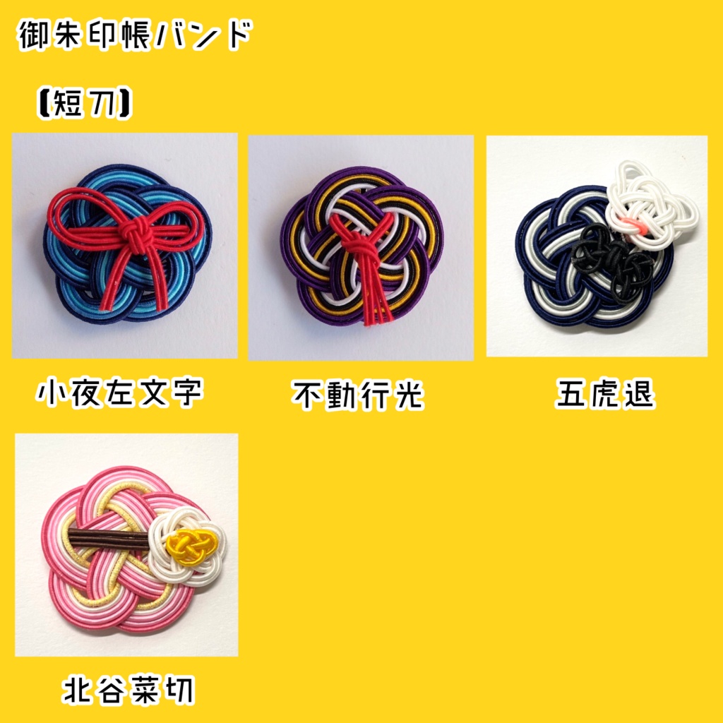 水引御朱印帳バンド【短刀】