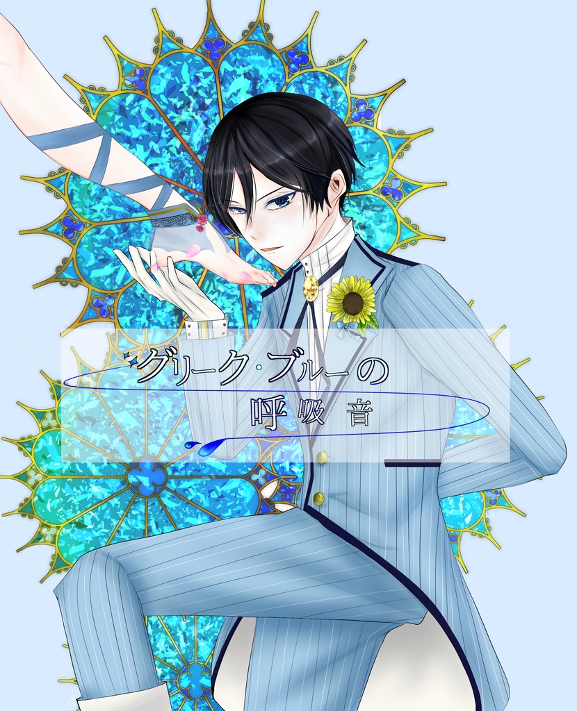 【あんスタ夢本】グリーク・ブルーの呼吸音