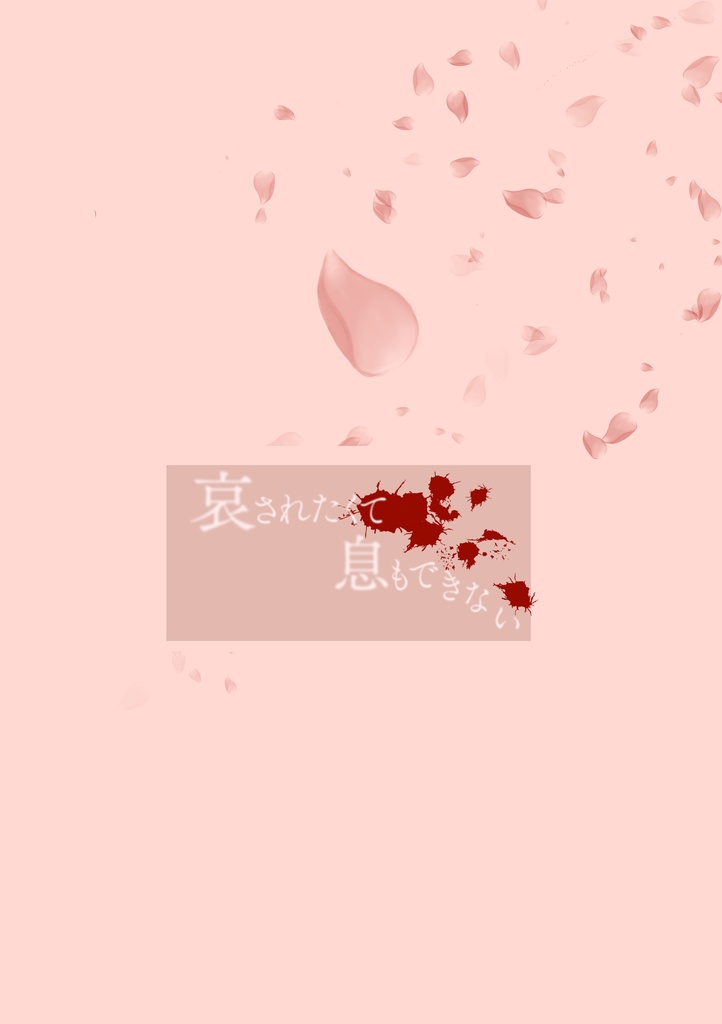 哀されたくて息もできない