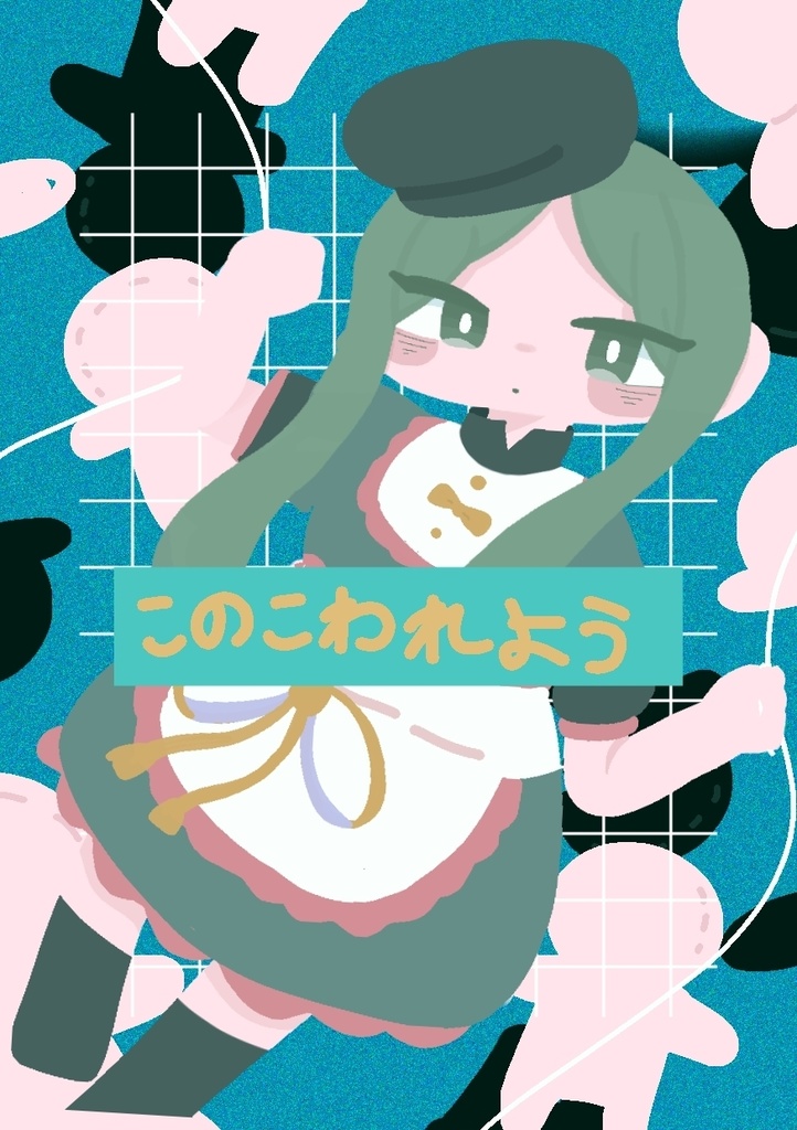 このこわれよう