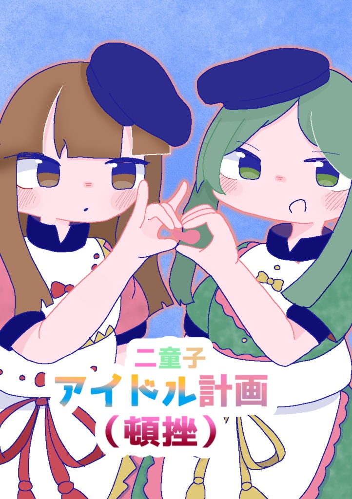 二童子アイドル計画（頓挫）