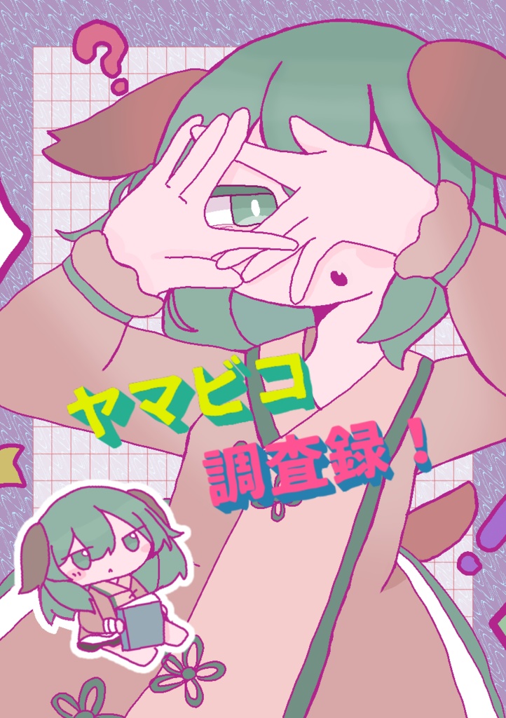 ヤマビコ調査隊