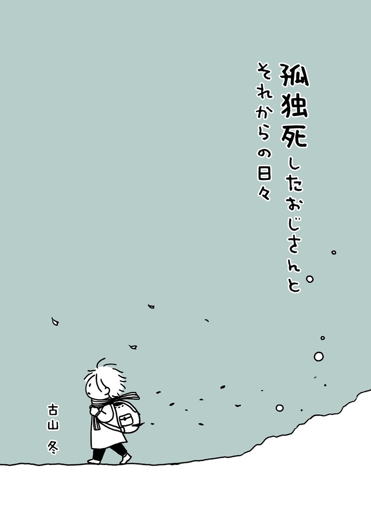 孤独死したおじさんとそれからの日々