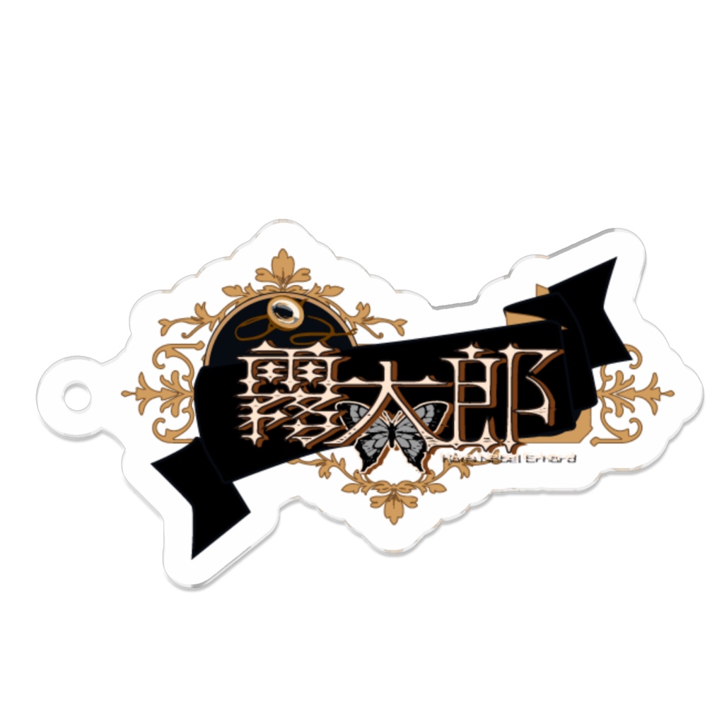 霧太郎｜ネームロゴ・アクリルキーホルダー