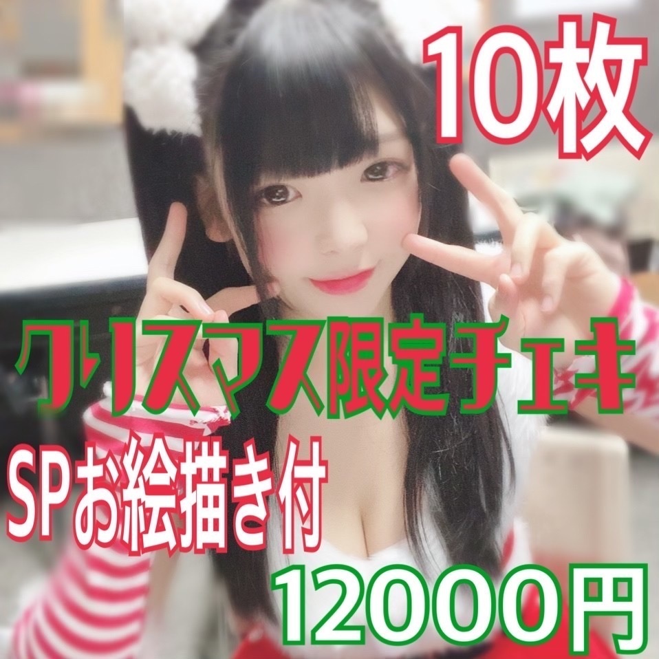 【クリスマス限定】SPお絵描きチェキ 10枚セット