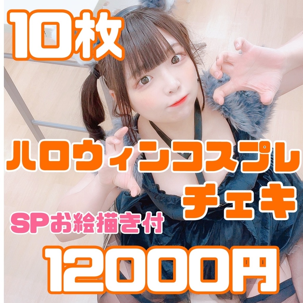 【ハロウィン限定】SPお絵描き付き　10枚