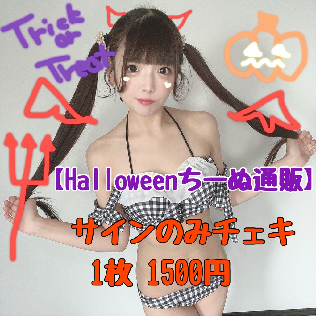 【Halloween限定】サインのみチェキ 1枚