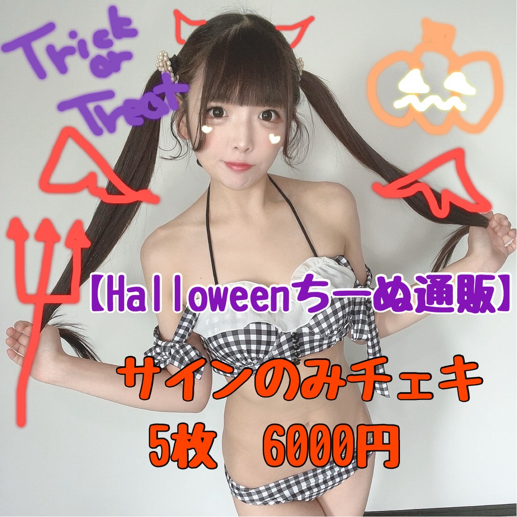 【Halloween限定】サインのみチェキ　5枚