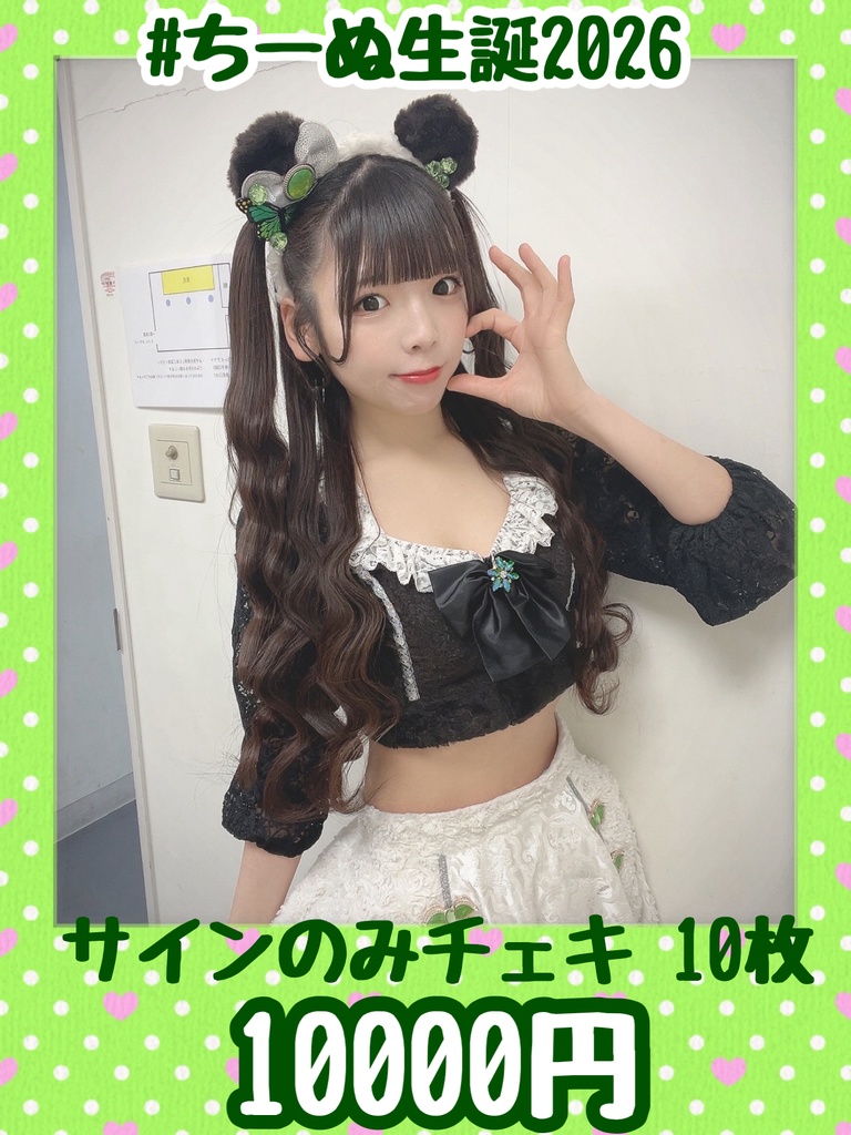 【生誕限定】サインのみチェキ10枚