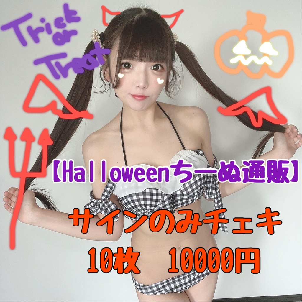 【Halloween限定】サインのみチェキ10枚