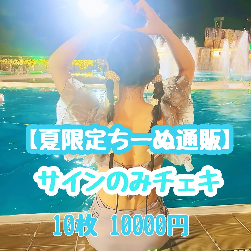 【夏限定】サインのみチェキ10枚