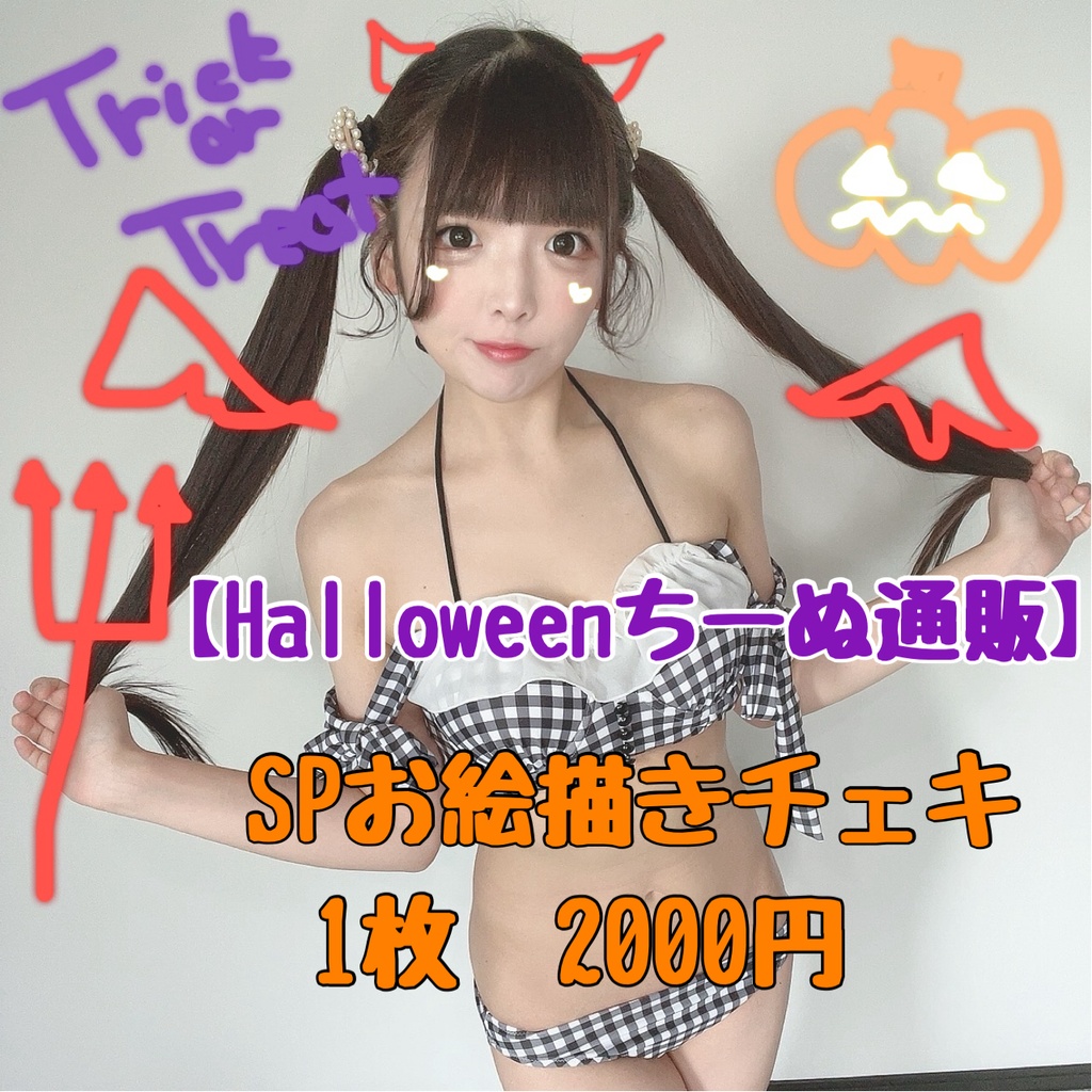 【Halloween限定】SPお絵描きチェキ　1枚