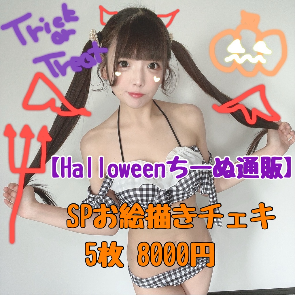 【Halloween限定】SPお絵描きチェキ　5枚