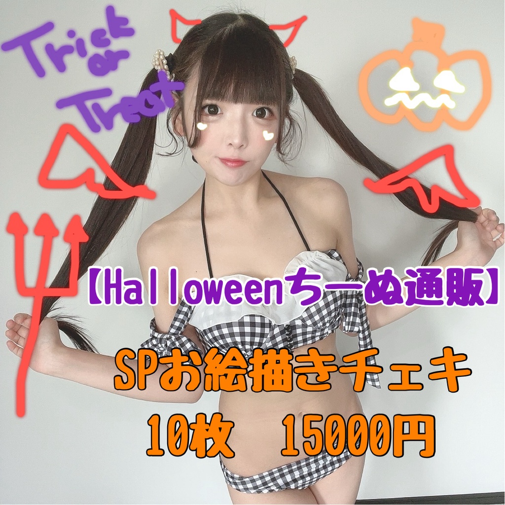 【Halloween限定】SPお絵描きチェキ　10枚