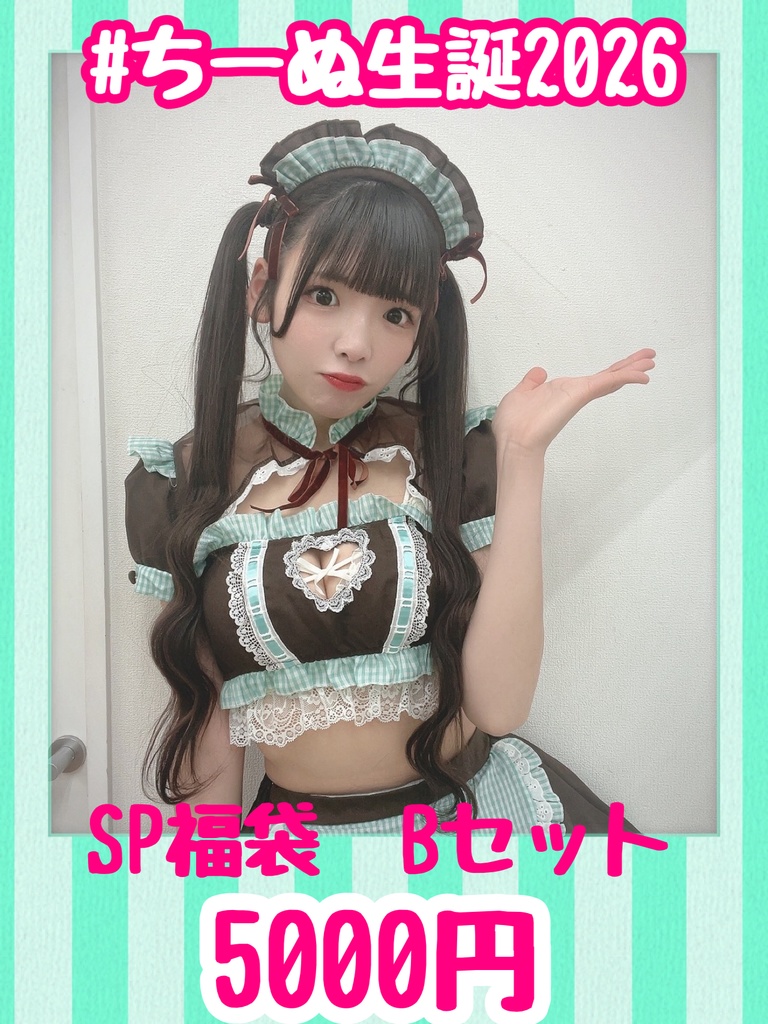 【生誕限定】SP福袋 Bセット