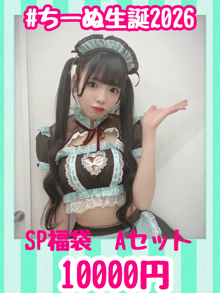【生誕限定】SP福袋　Aセット