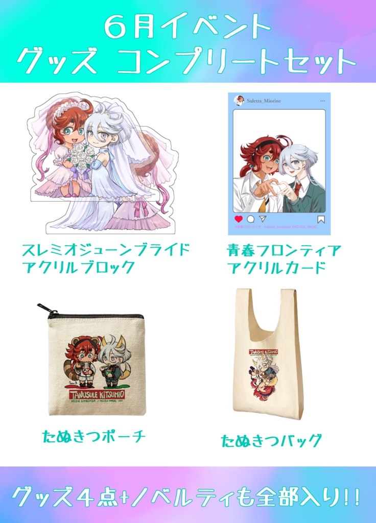 6月イベント【グッズ4種】コンプリートセット