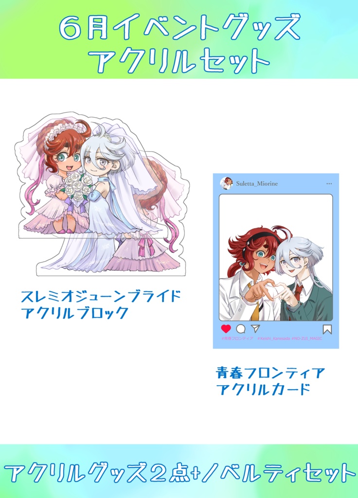 6月イベント【グッズ】アクリルセット
