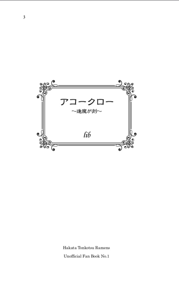 【匿名配送】新書判 アコークロー〜逢魔が刻〜